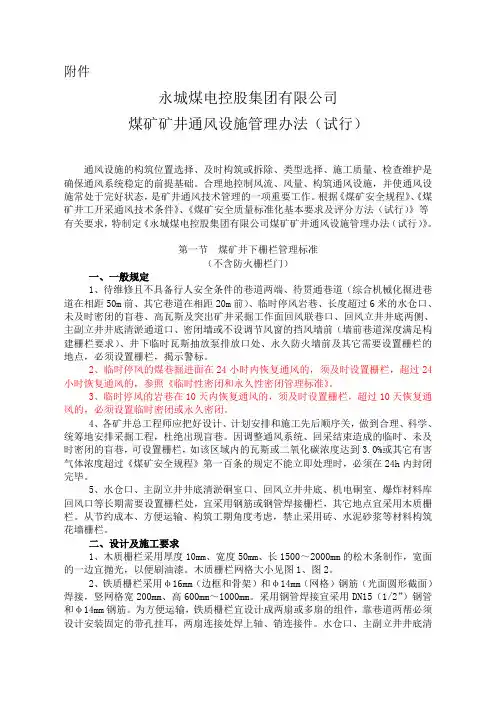 煤矿矿井通风设施管理办法