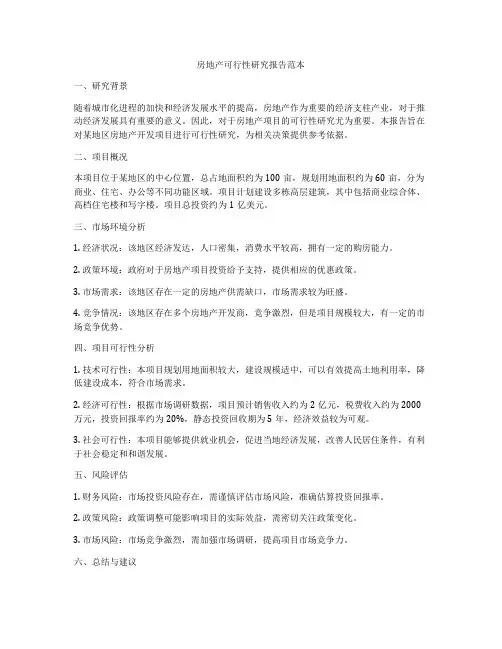 房地产可行性研究报告范本