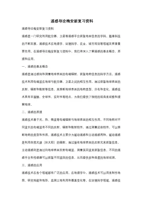 遥感导论梅安新复习资料