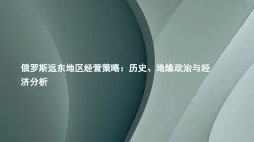 俄罗斯远东地区经营策略：历史、地缘政治与经济分析