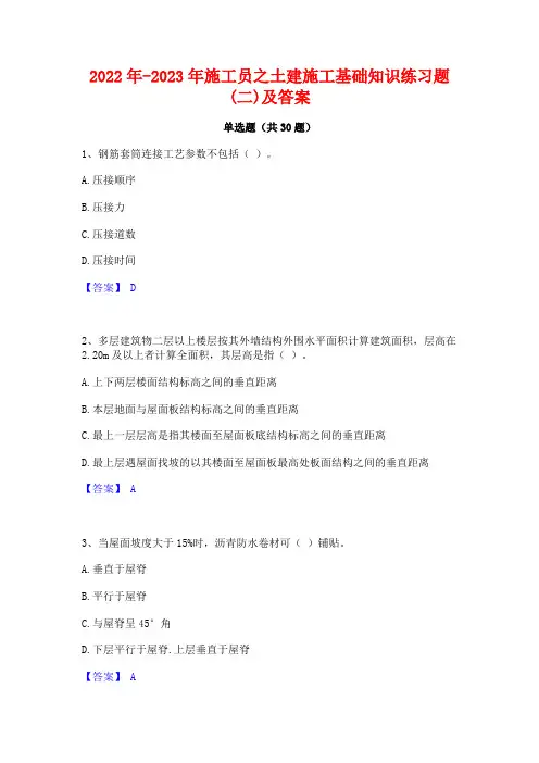 2022年-2023年施工员之土建施工基础知识练习题(二)及答案