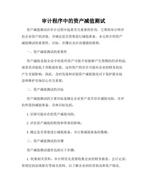 审计程序中的资产减值测试