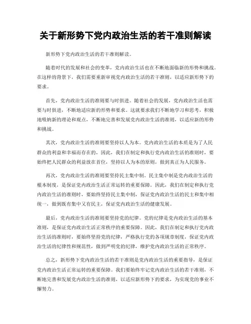 关于新形势下党内政治生活的若干准则解读