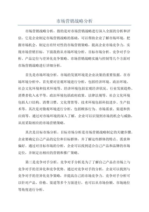 市场营销战略分析