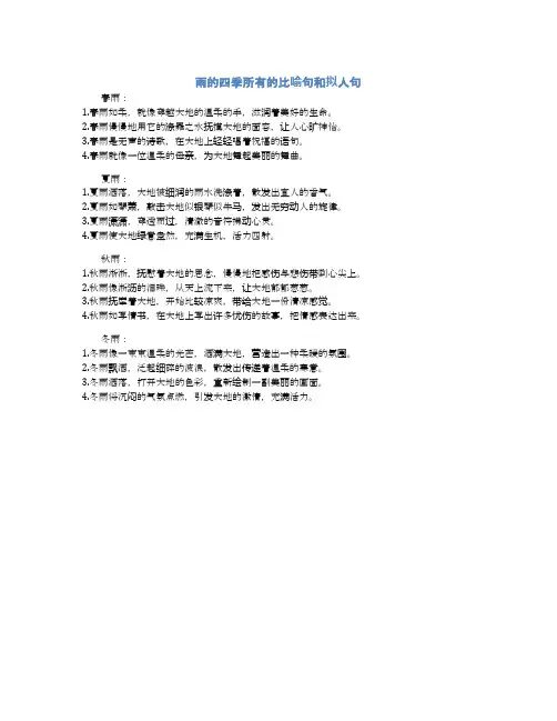 雨的四季所有的比喻句和拟人句