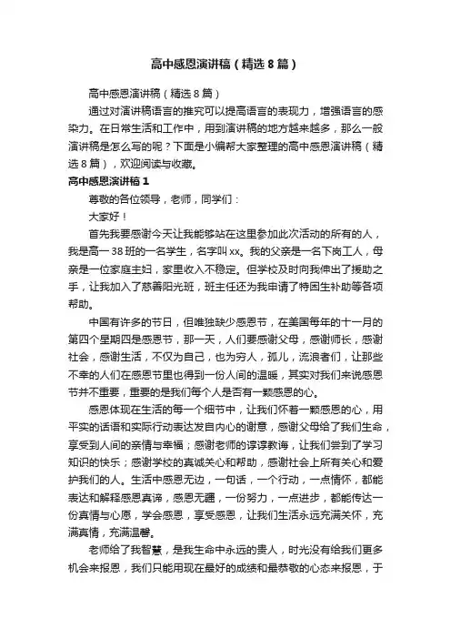 高中感恩演讲稿（精选8篇）