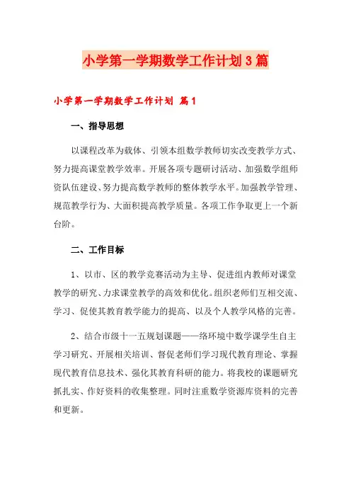 小学第一学期数学工作计划3篇