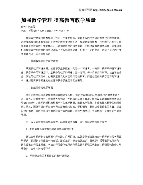 加强教学管理 提高教育教学质量