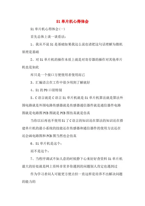 51单片机心得体会