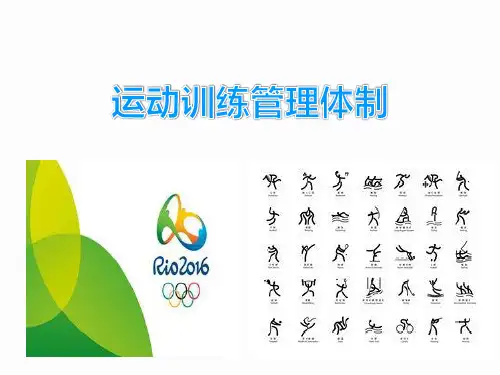 体育管理学(运动训练管理第三章 运动训练管理体制)