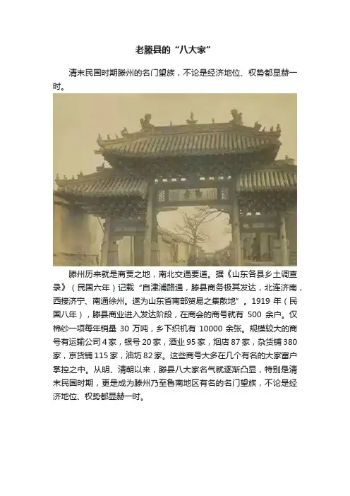 老滕县的“八大家”