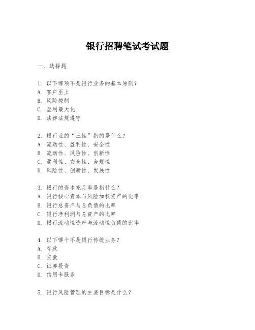 银行招聘笔试考试题