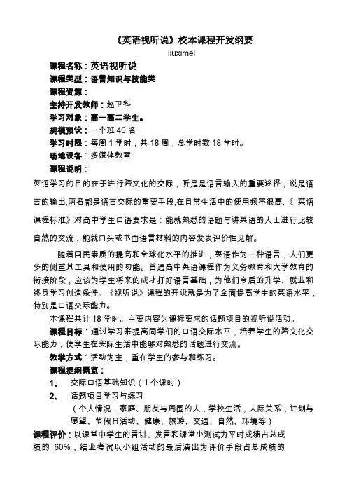 《英语视听说》校本课程开发纲要