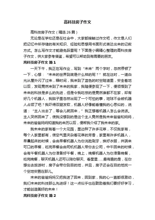 高科技房子作文（精选26篇）