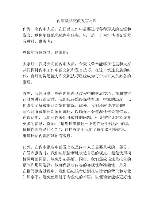 内审谈话交流发言材料