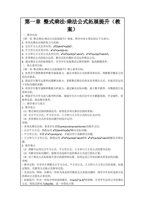 第一章整式乘法-乘法公式拓展提升(教案)