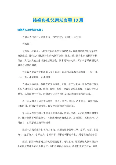 结婚典礼父亲发言稿10篇