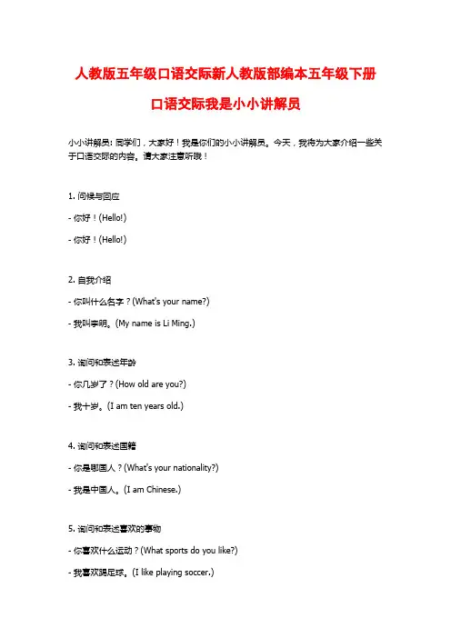 人教版五年级口语交际新人教版部编本五年级下册口语交际我是小小讲解员