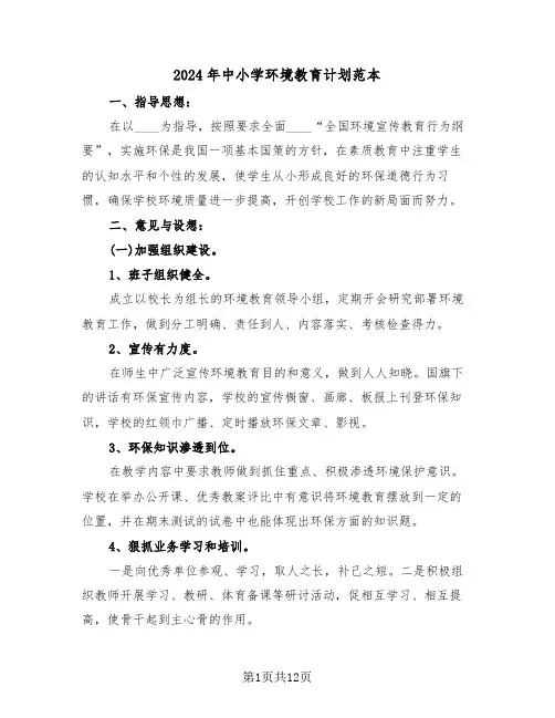 2024年中小学环境教育计划范本(三篇)
