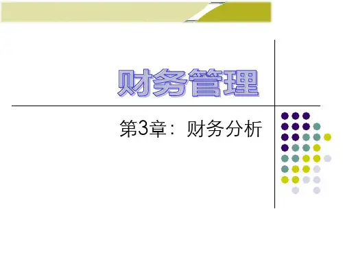王化成《财务管理》(第三版)第3章_财务分析