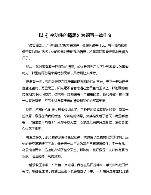以《 牵动我的情思》为题写一篇作文