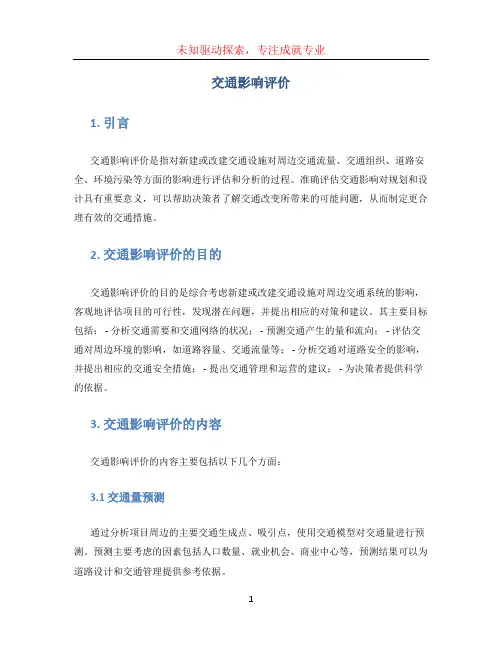 交通影响评价 (4)