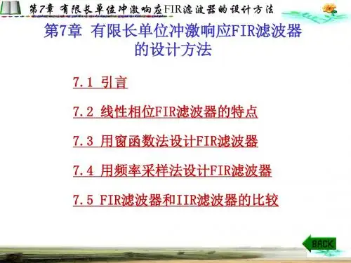 7 有限长单位冲激响应FIR滤波器的设计方法