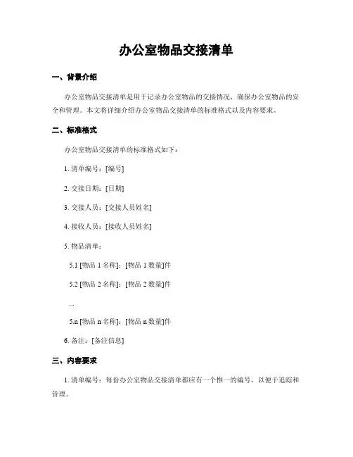 办公室物品交接清单