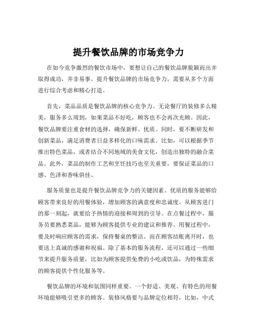 提升餐饮品牌的市场竞争力