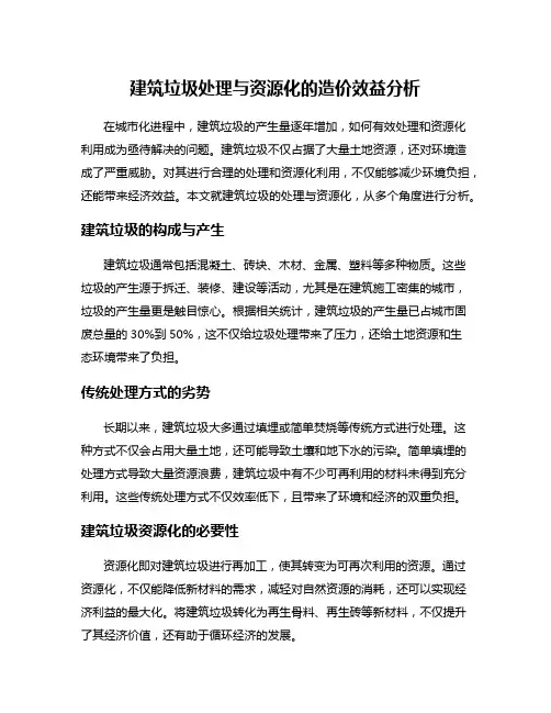建筑垃圾处理与资源化的造价效益分析
