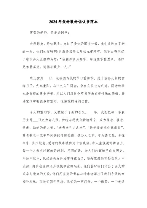 2024年爱老敬老倡议书范本（4篇）