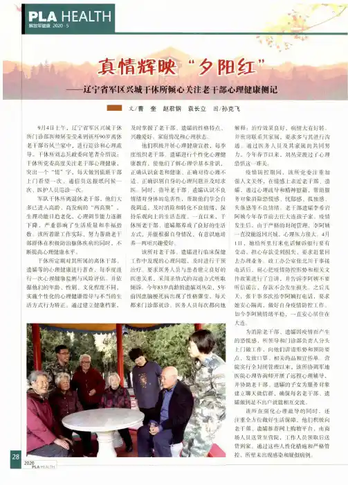 真情辉映“夕阳红”——辽宁省军区兴城干休所倾心关注老干部心理健康侧记
