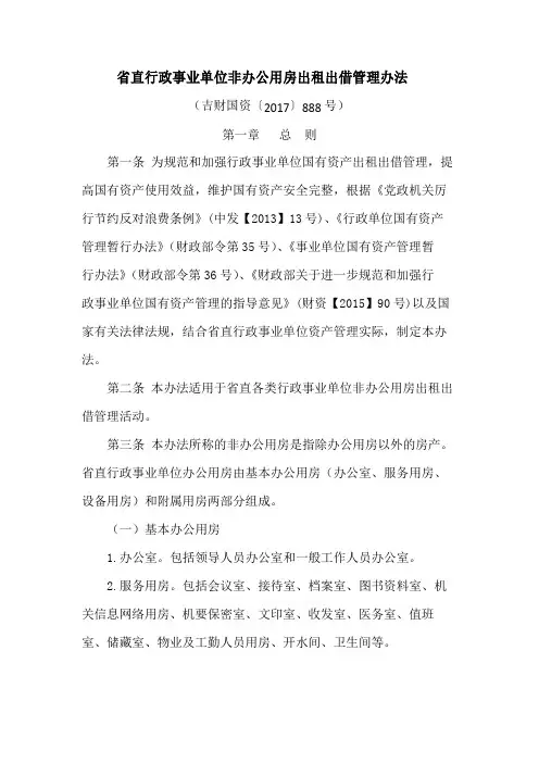 直行政事业单位非办公用房出租出借管理办法