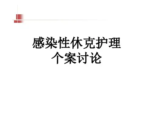 感染性休克护理