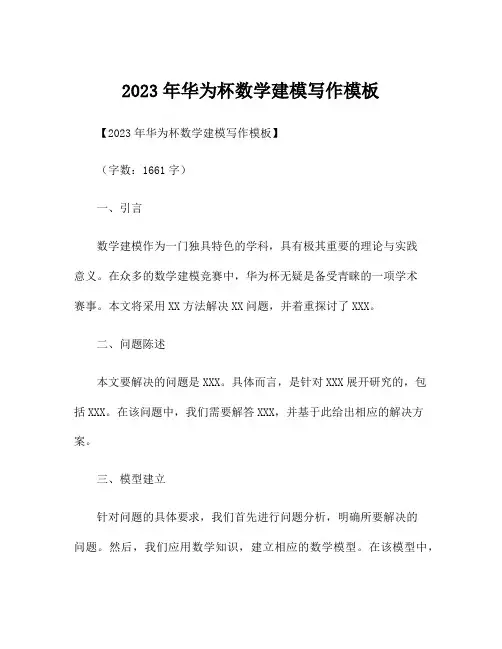 2023年华为杯数学建模写作模板