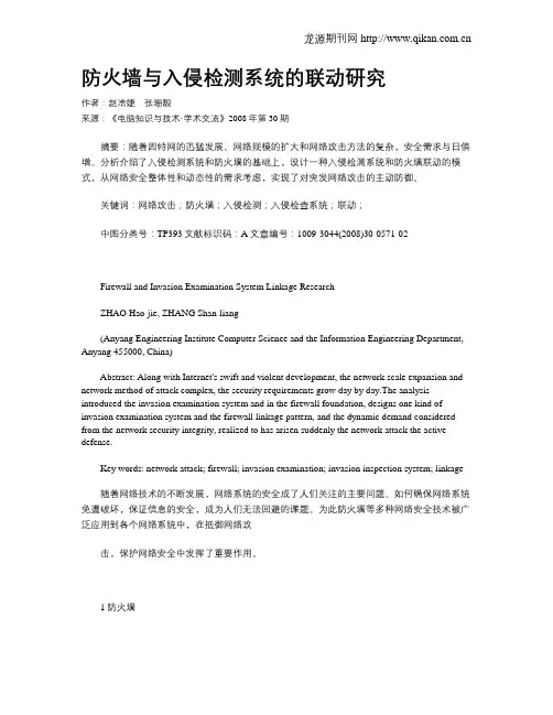 防火墙与入侵检测系统的联动研究