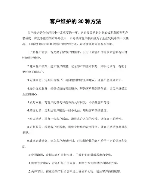 客户维护的30种方法