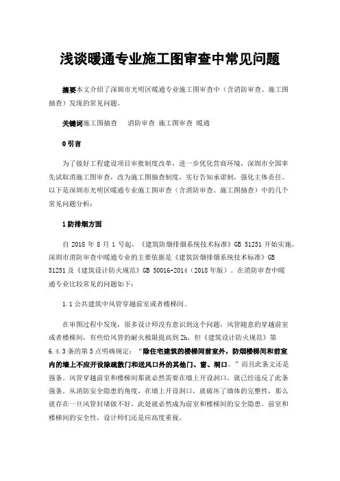 浅谈暖通专业施工图审查中常见问题