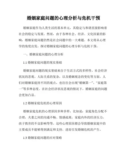 婚姻家庭问题的心理分析与危机干预