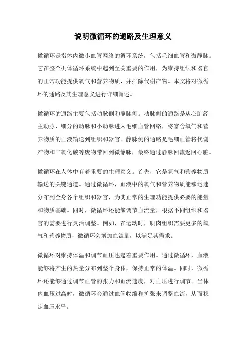 说明微循环的通路及生理意义