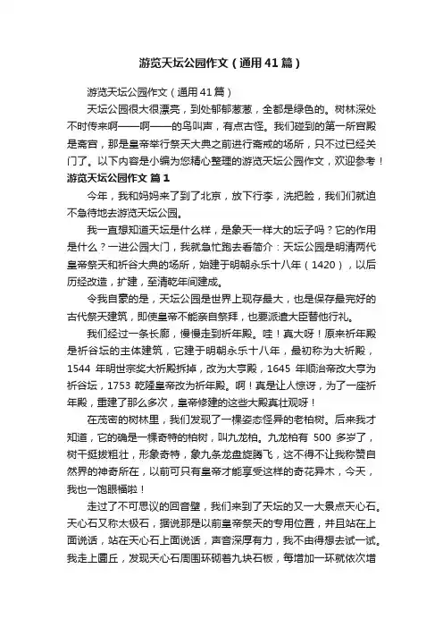 游览天坛公园作文（通用41篇）