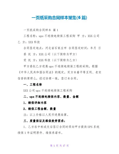 一页纸采购合同样本汇集(6篇)