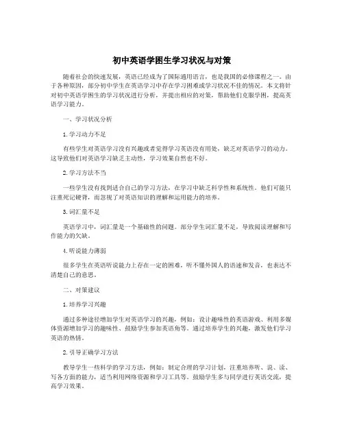 初中英语学困生学习状况与对策