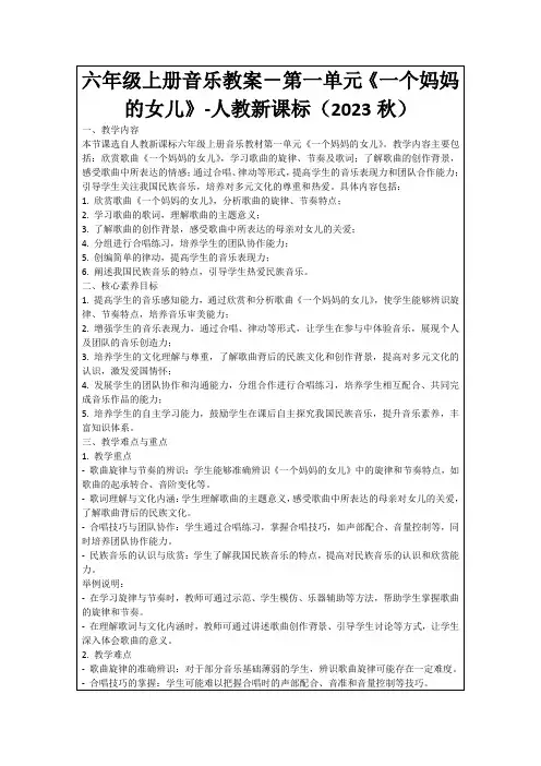 六年级上册音乐教案-第一单元《一个妈妈的女儿》-人教新课标(2023秋)