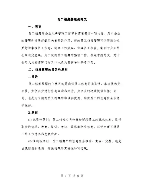 员工档案整理规范文(三篇)
