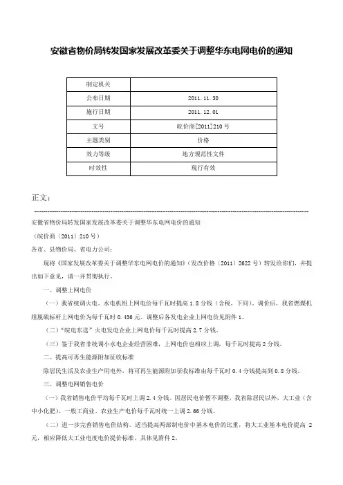安徽省物价局转发国家发展改革委关于调整华东电网电价的通知-皖价商[2011]210号