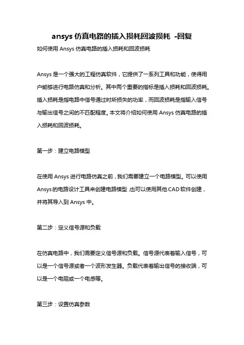 ansys仿真电路的插入损耗回波损耗 -回复
