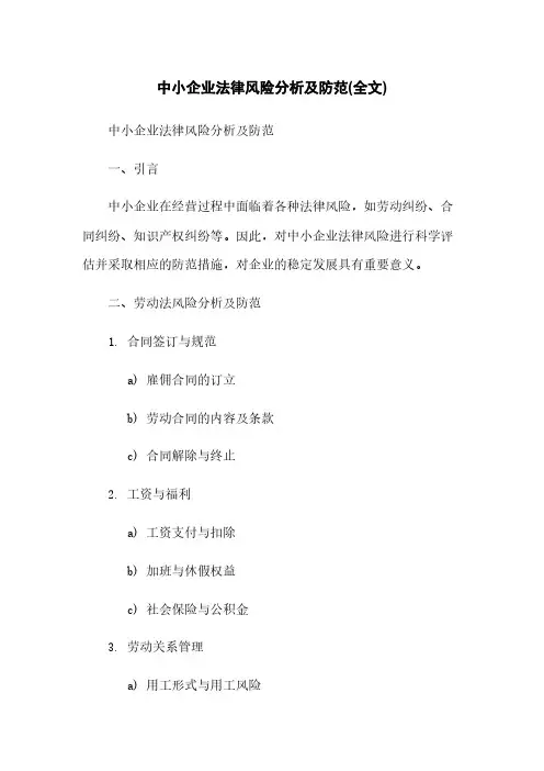 中小企业法律风险分析及防范(全文)