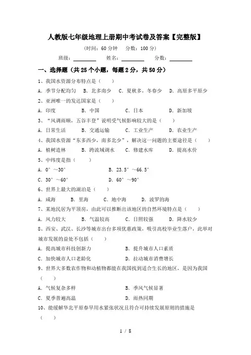 人教版七年级地理上册期中考试卷及答案【完整版】
