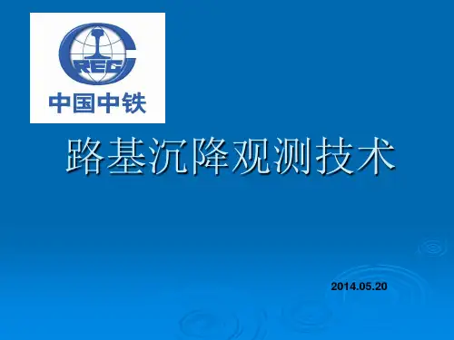 公路路基沉降观测技术